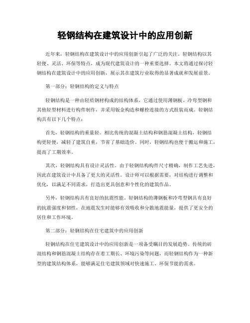 轻钢结构在建筑设计中的应用创新