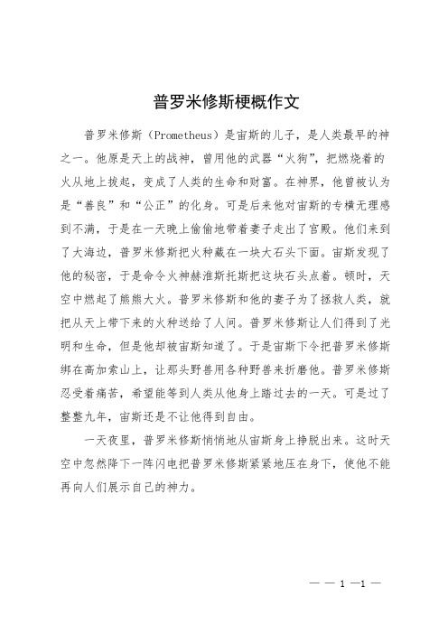 普罗米修斯梗概作文