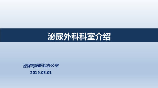 泌尿外科科室介绍2019