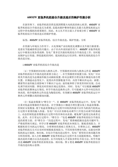 600MW亚临界机组综合升级改造后的锅炉性能分析