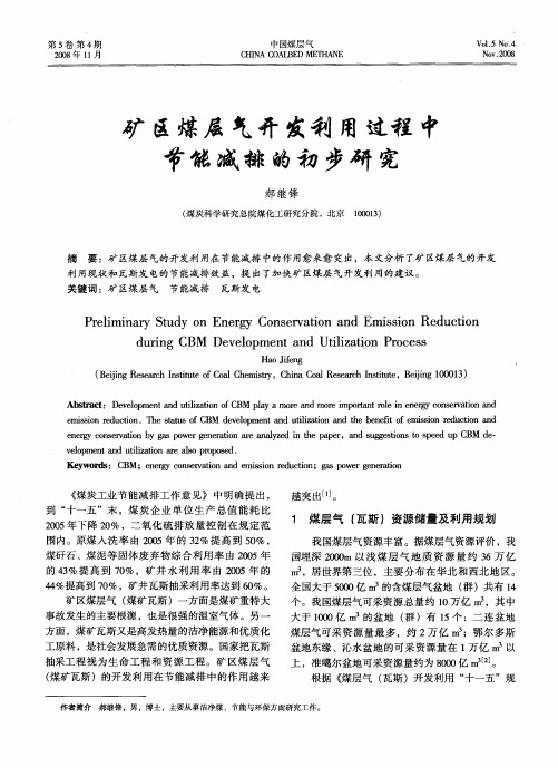 矿区煤层气开发利用过程中节能减排的初步研究