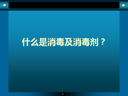 消毒剂的相关知识