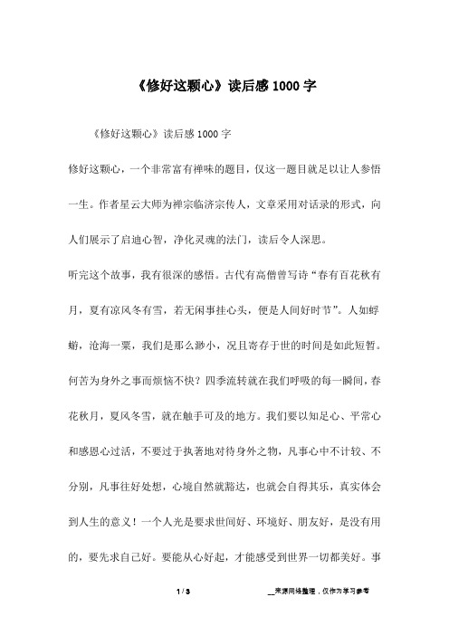 《修好这颗心》读后感1000字