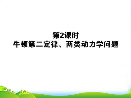 高三物理一轮复习 第三章牛顿运动定律牛顿第二定律、两类动力学问题课件