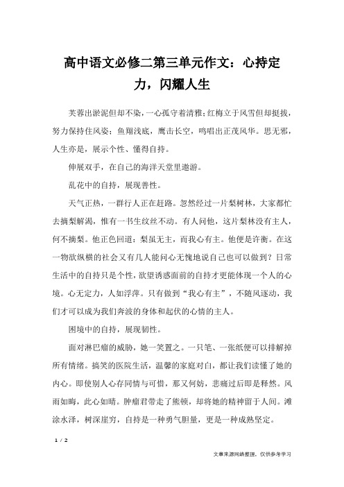 高中语文必修二第三单元作文：心持定力,闪耀人生_单元作文