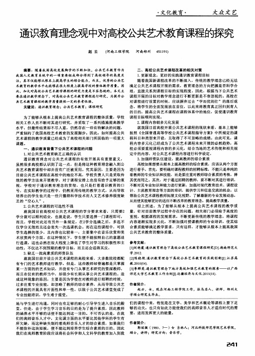 通识教育理念观中对高校公共艺术教育课程的探究