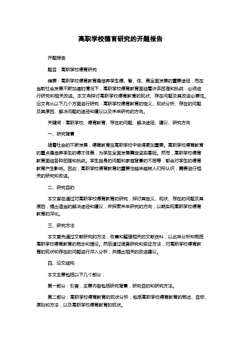 高职学校德育研究的开题报告