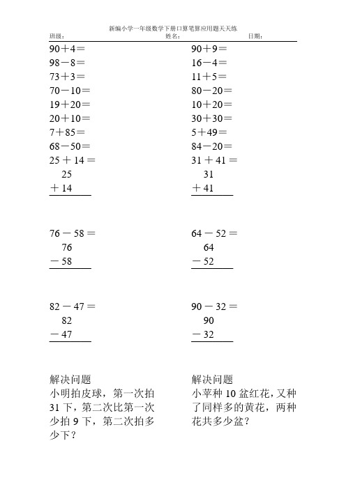 新编小学一年级数学下册口算笔算应用题天天练61