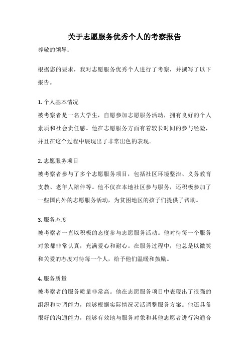 关于志愿服务优秀个人的考察报告