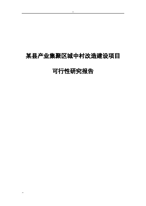 某县产业集聚区城中村改造建设项目可行性研究报告