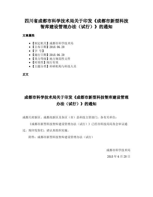 四川省成都市科学技术局关于印发《成都市新型科技智库建设管理办法（试行）》的通知