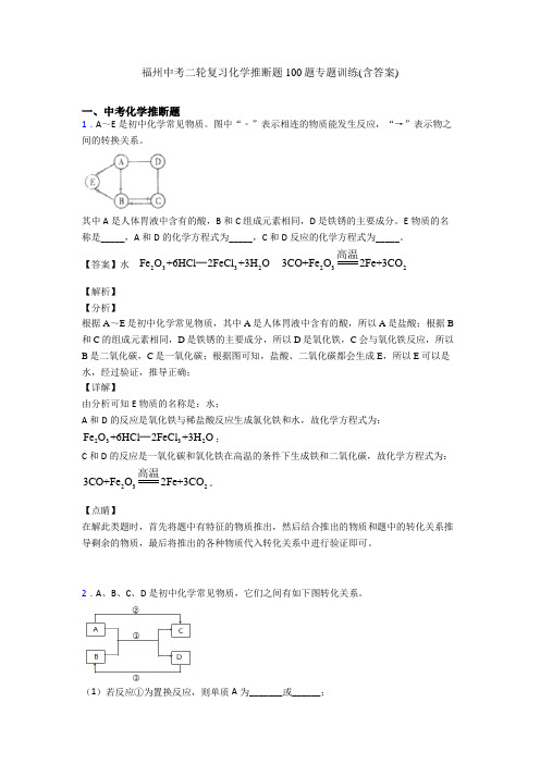 福州中考二轮复习化学推断题100题专题训练(含答案)