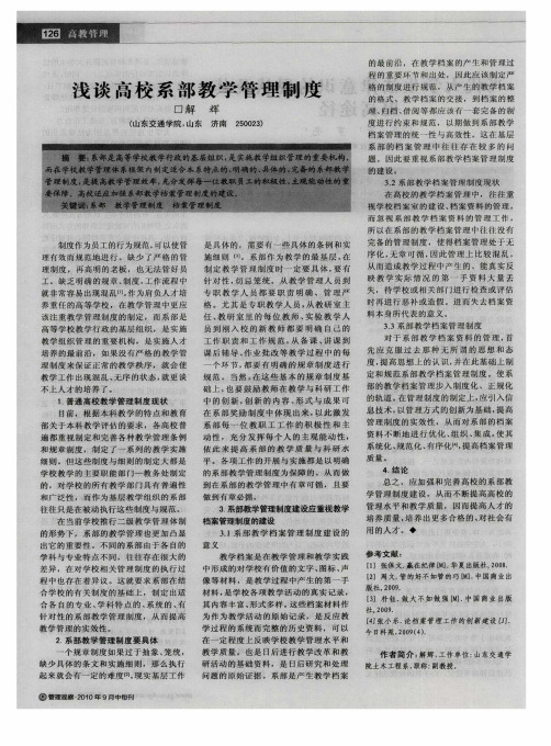 浅谈高校系部教学管理制度