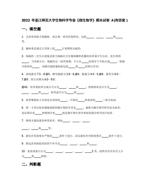 2022年浙江师范大学生物科学专业《微生物学》期末试卷A(有答案)