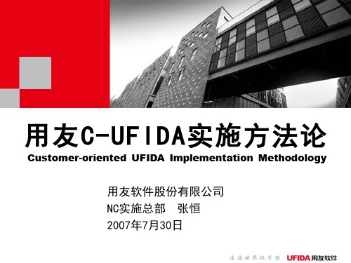 20070901-用友Co-UFIDA实施方法论V5.0-简介