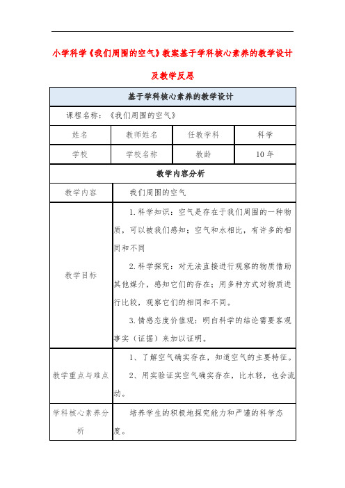 小学科学《我们周围的空气》教案基于学科核心素养的教学设计及教学反思