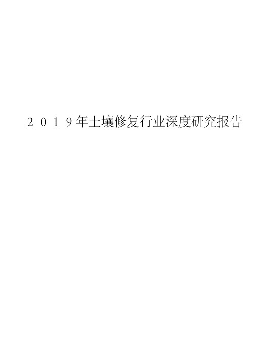 2019年土壤修复行业深度研究报告