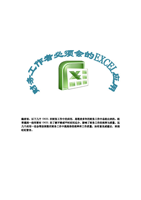 财务会计须会的EXCEL的应用