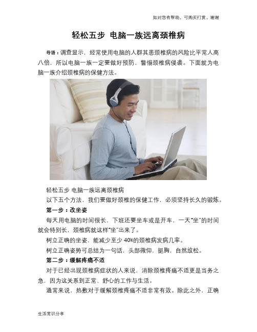 轻松五步 电脑一族远离颈椎病