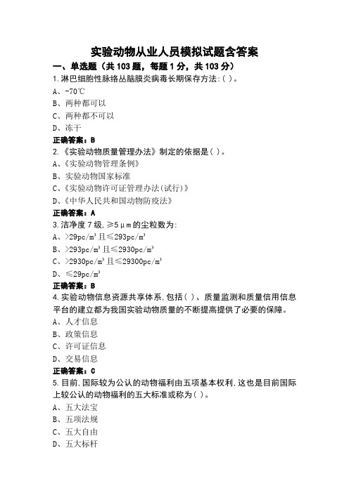 实验动物从业人员模拟试题含答案