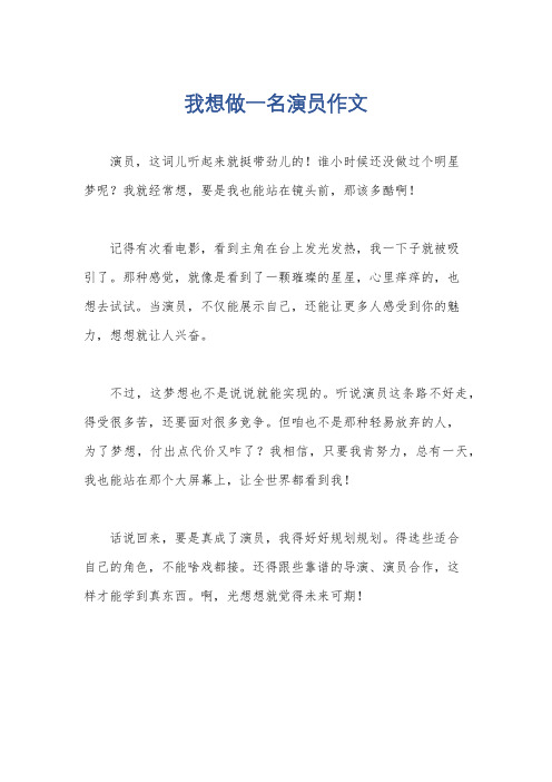 我想做一名演员作文