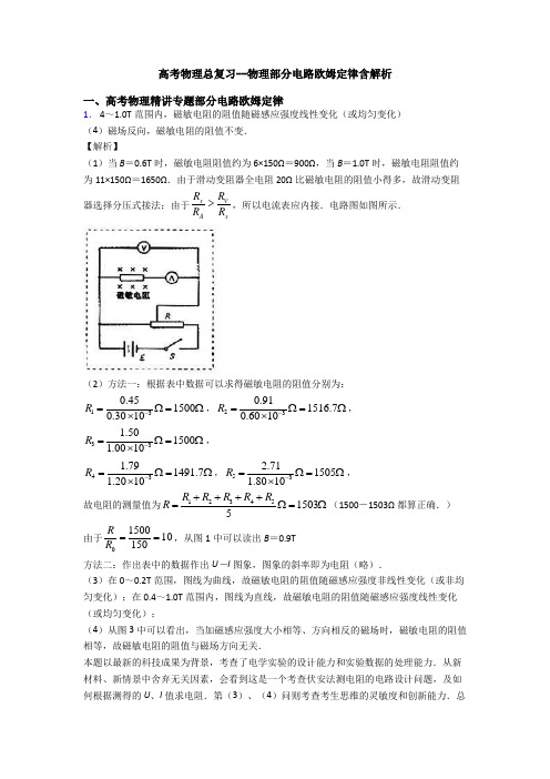 高考物理总复习--物理部分电路欧姆定律含解析