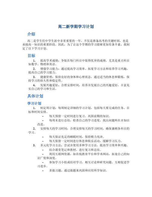 高二新学期学习计划范文