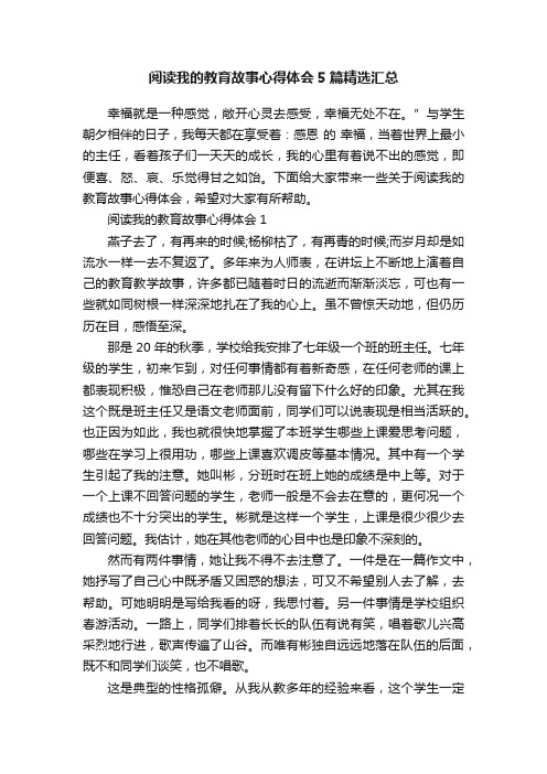 阅读我的教育故事心得体会5篇精选汇总