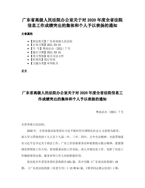 广东省高级人民法院办公室关于对2020年度全省法院信息工作成绩突出的集体和个人予以表扬的通知