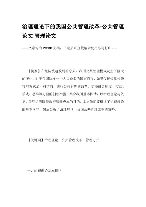 治理理论下的我国公共管理改革-公共管理论文-管理论文