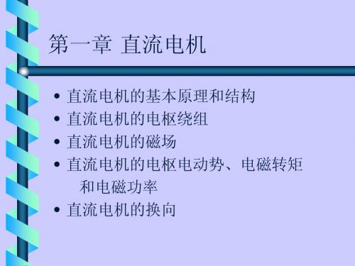 湖南大学的电机学课件第一章_直流电机