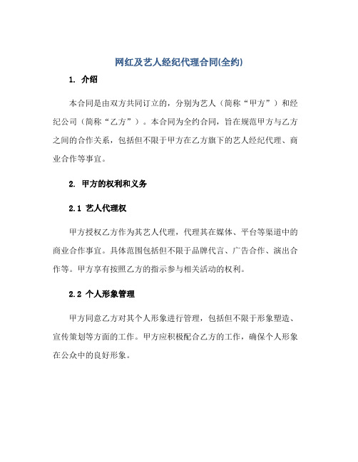 网红及艺人经纪代理合同(全约)正规范本(通用版)