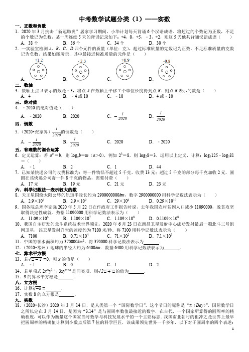 初中数学中考——实数单元考点专题复习题(含答案)