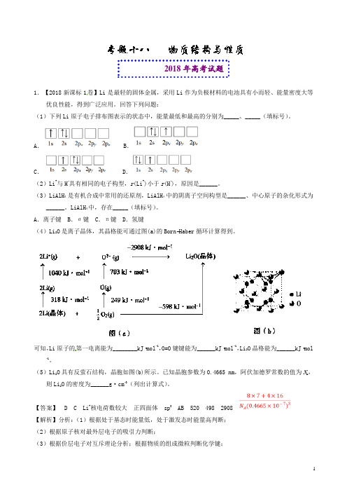 2018年高考题和高考模拟题化学分项版汇编：专题18 物质结构与性质(选修)-含解析