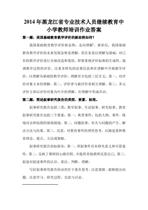 2014年黑龙江省专业技术人员继续教育中小学教师培训作业