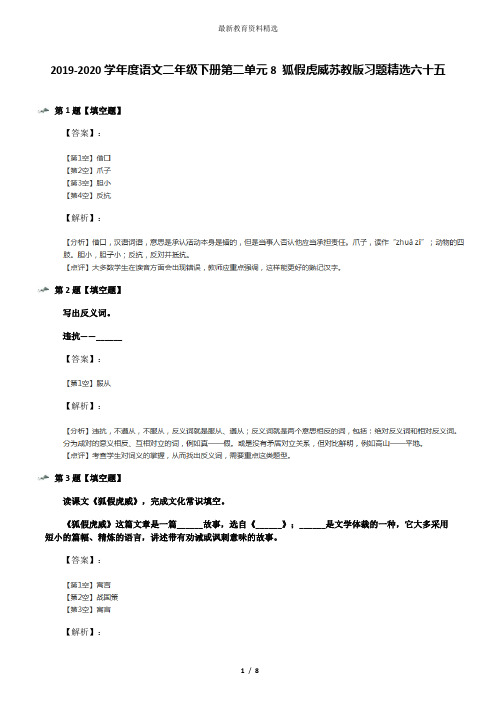 2019-2020学年度语文二年级下册第二单元8 狐假虎威苏教版习题精选六十五