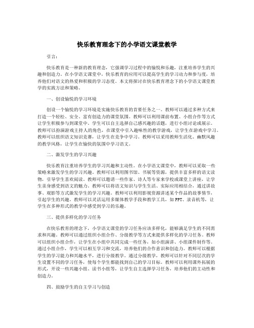 快乐教育理念下的小学语文课堂教学