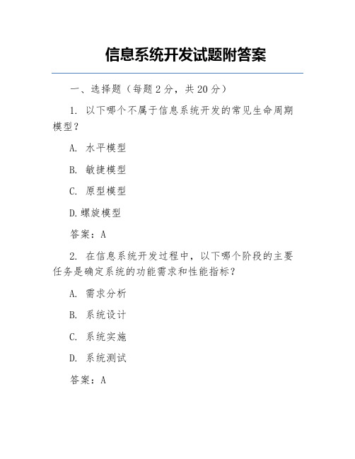 信息系统开发试题附答案