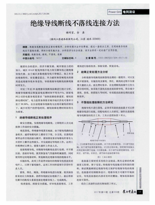 绝缘导线断线不落线连接方法