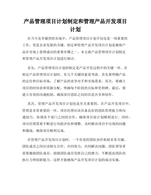 产品管理项目计划制定和管理产品开发项目计划