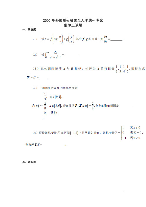 【精品】数学三考研真题(2000-2017年)