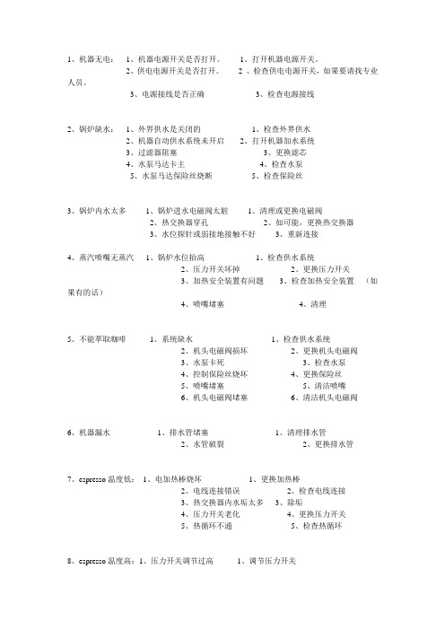 咖啡机故障排除基本方法