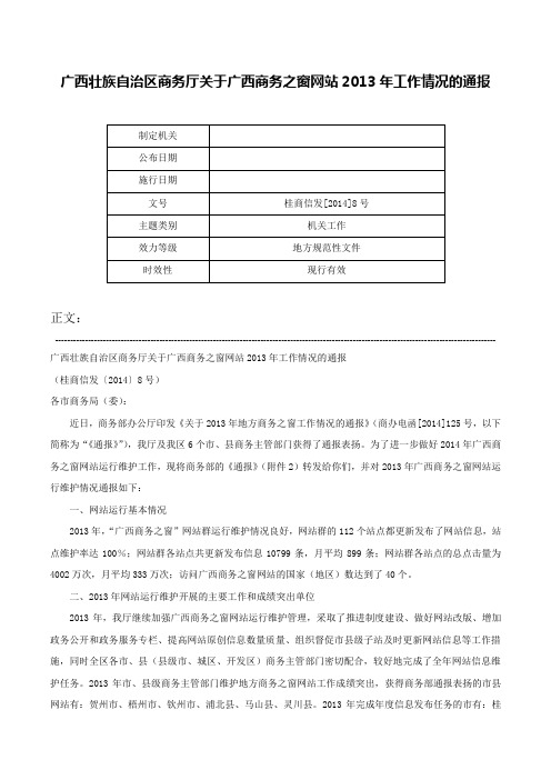 广西壮族自治区商务厅关于广西商务之窗网站2013年工作情况的通报-桂商信发[2014]8号