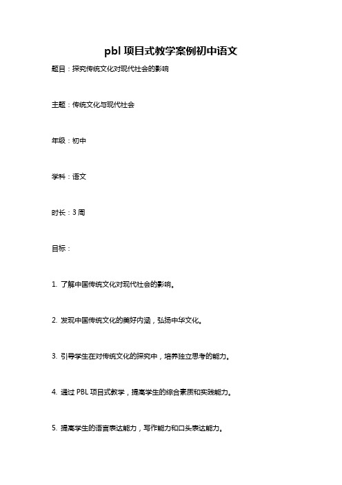 pbl项目式教学案例初中语文