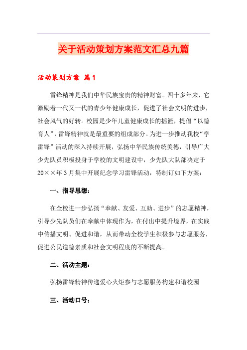 关于活动策划方案范文汇总九篇