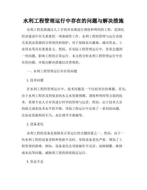 水利工程管理运行中存在的问题与解决措施