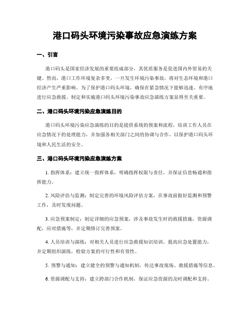 港口码头环境污染事故应急演练方案