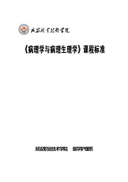 《病理学与病理生理学》课程标准