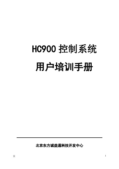 HC900控制系统培训手册