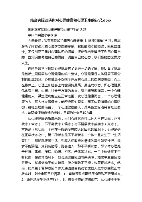 结合实际谈谈你对心理健康和心理卫生的认识.docx